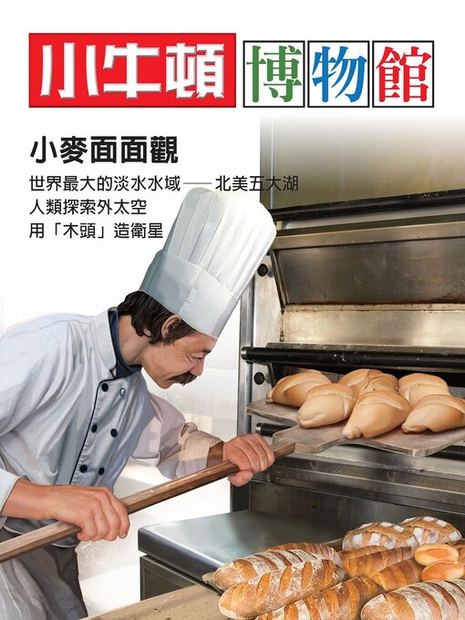 Title details for 小麥面面觀 by 小牛頓編輯團隊 - Available